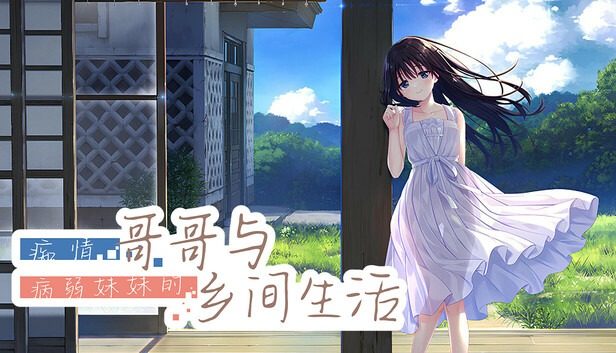 痴情哥哥与病弱妹妹的乡间生活DLC1 痴情哥哥与病弱妹妹的乡间生活DLC1游戏论坛 完整路线参考 封面图