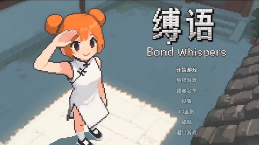 缚语BondWhispers版 场景演出 玩法截图