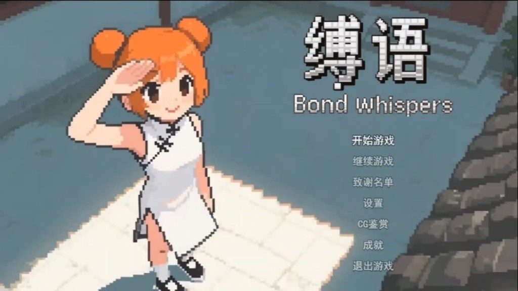 缚语BondWhispers版 实机画面 专题图 7
