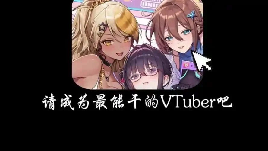 请成为最能干的VTuber吧！ 场景演出 预览图 6