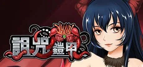 诅咒铠甲 故事片段 资料图 2