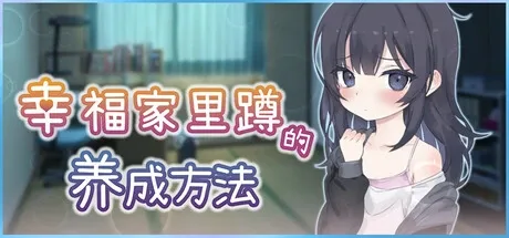 幸福家里蹲的养成方法 版本内容 预览图