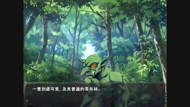 哥布林巢穴 实机画面 页面配图 6