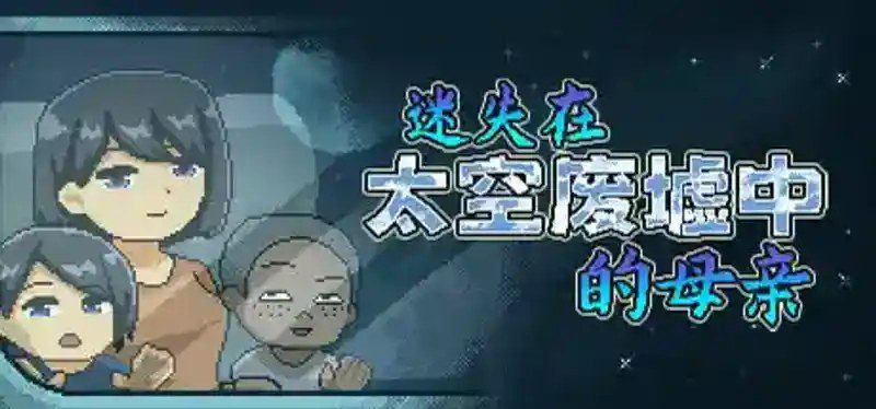 迷失在太空废墟中的母亲 版本内容 画面 3